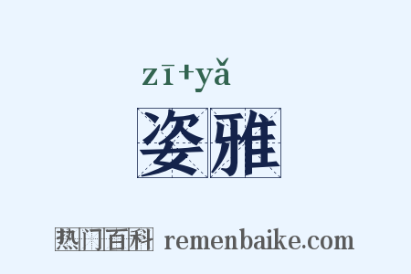 姿雅是什么意思的图片